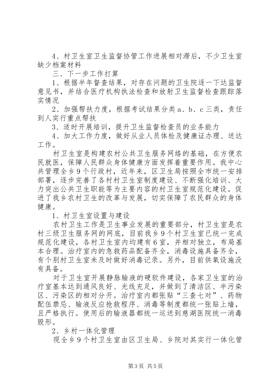 卫生协管工作总结范文4000字_第3页