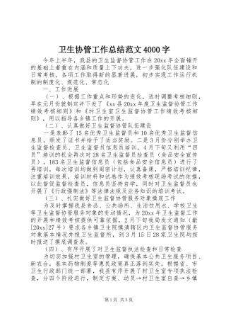 卫生协管工作总结范文4000字