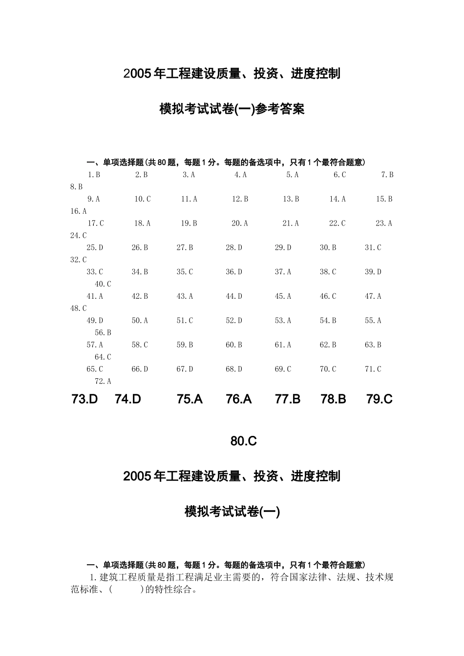 工程建设质量、投资、进度控制模拟考试试卷(一)_第1页