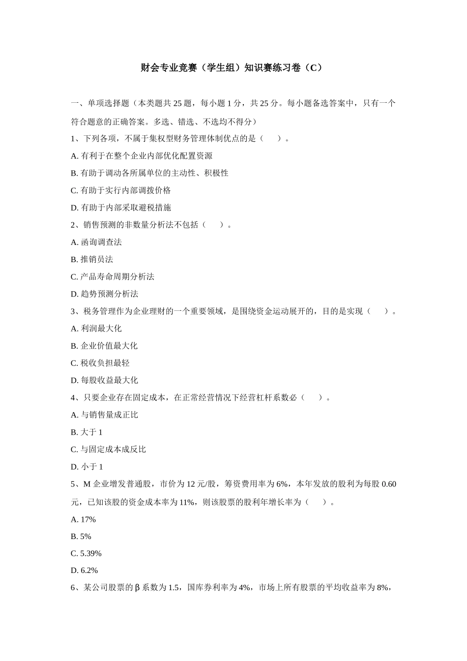 XXXX年度财务管理模拟试题一_第1页
