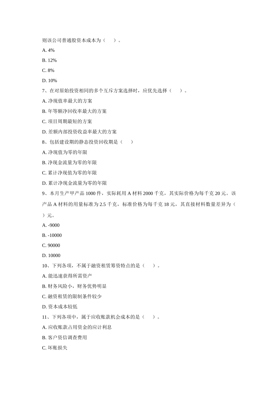 XXXX年度财务管理模拟试题一_第2页