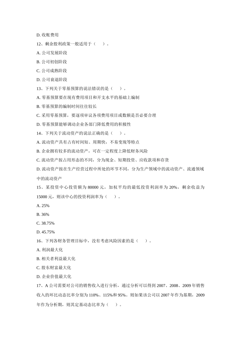 XXXX年度财务管理模拟试题一_第3页