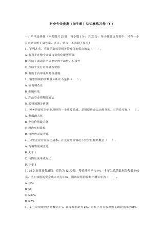 XXXX年度财务管理模拟试题一