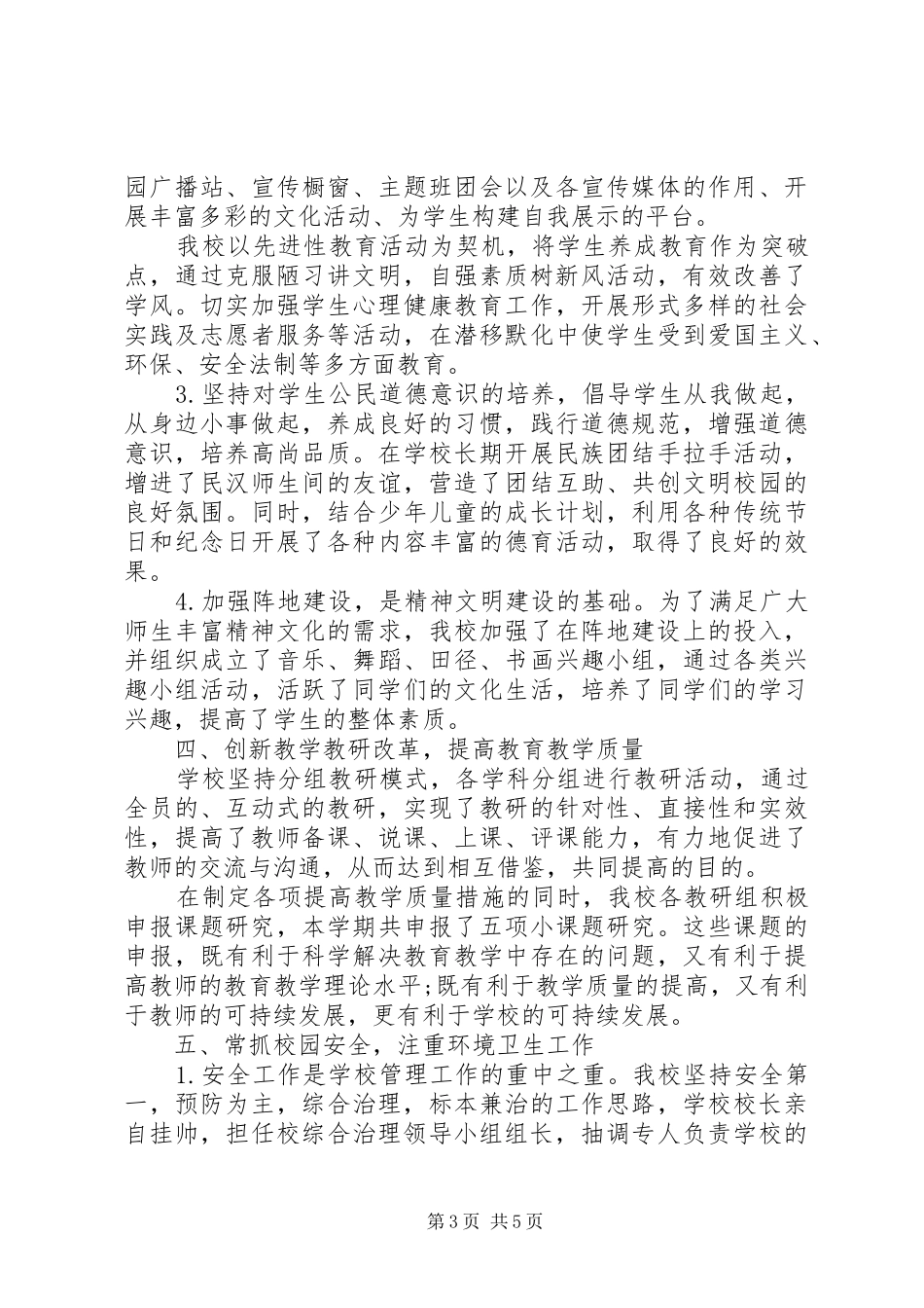 学校精神文明建设年终总结范文_第3页