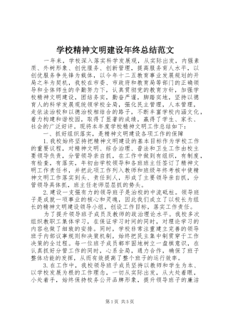 学校精神文明建设年终总结范文