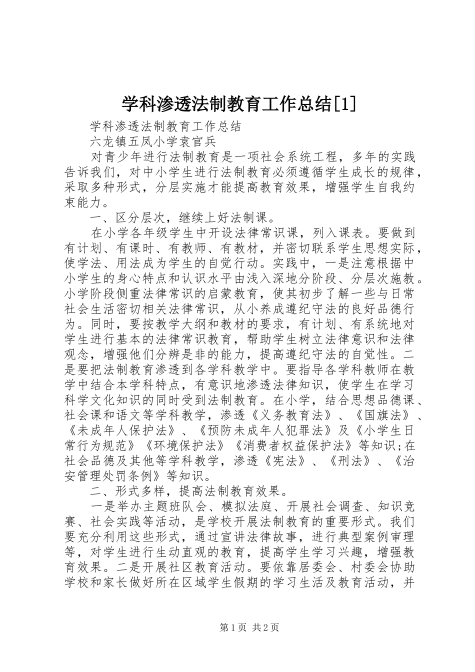 学科渗透法制教育工作总结[1]_第1页