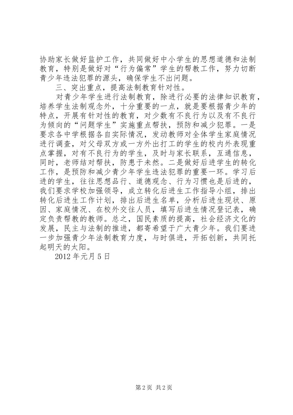 学科渗透法制教育工作总结[1]_第2页