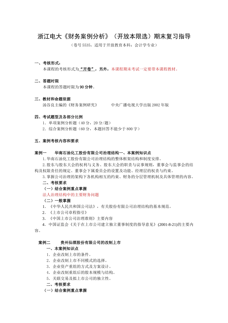 财务案例研究期末案例复习指导_第1页