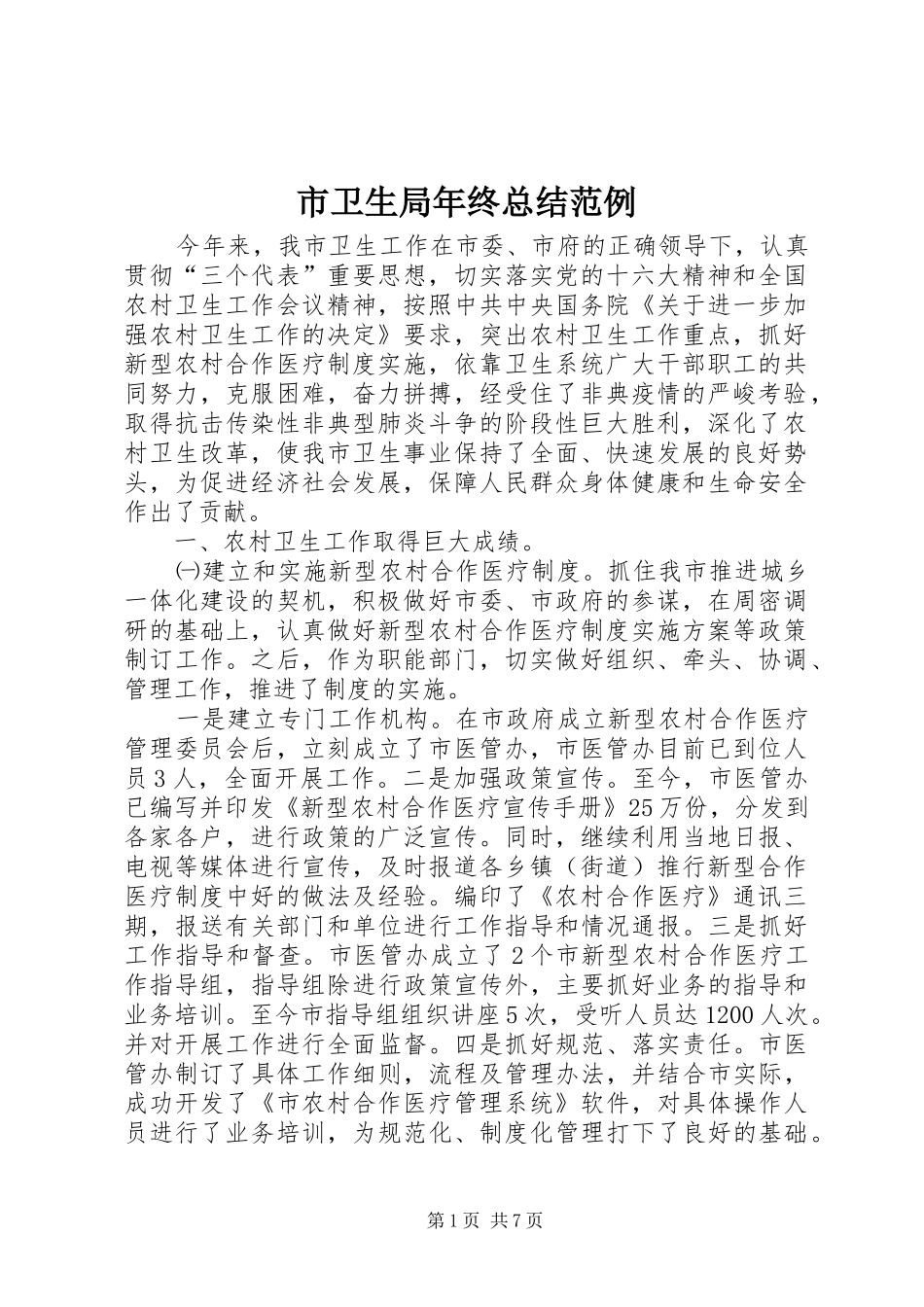 市卫生局年终总结范例_第1页