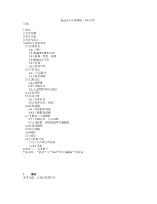 HACCP食品安全体系规范