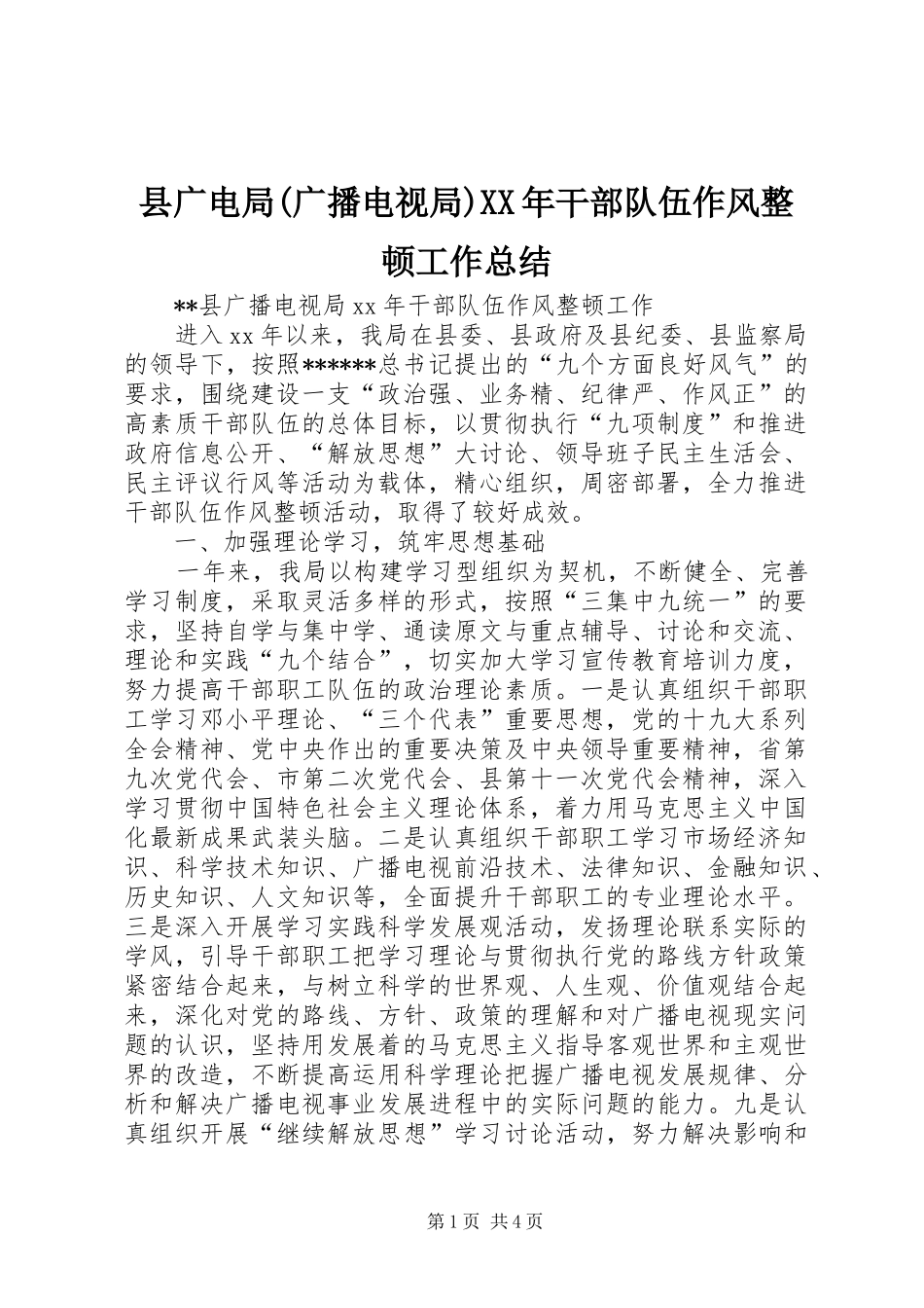 县广电局(广播电视局)XX年干部队伍作风整顿工作总结_第1页