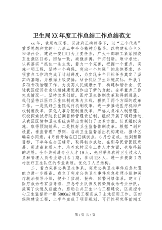 卫生局XX年度工作总结工作总结范文