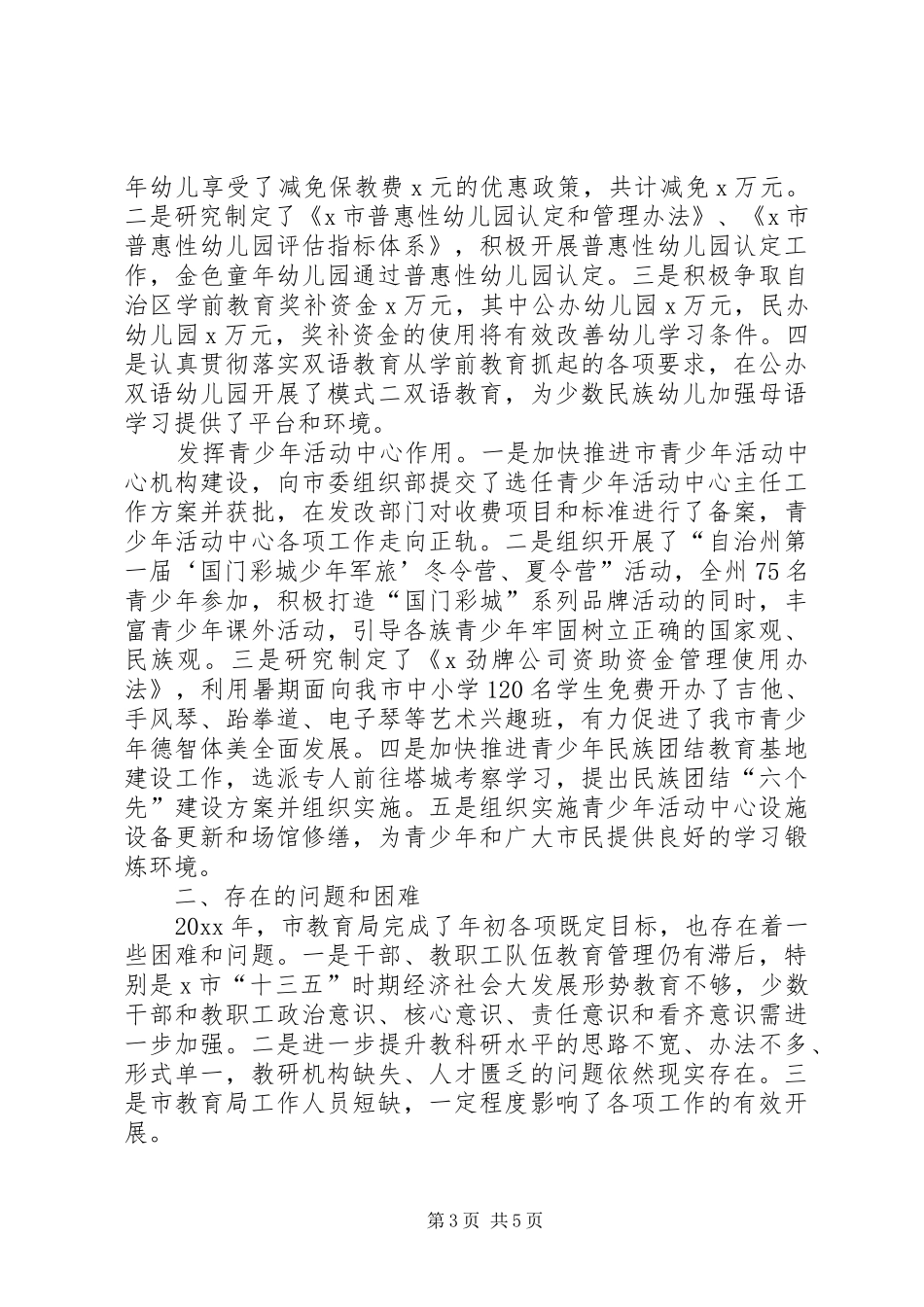 市教育局年度工作总结范文_第3页