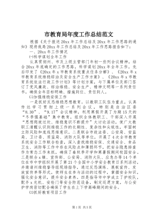 市教育局年度工作总结范文