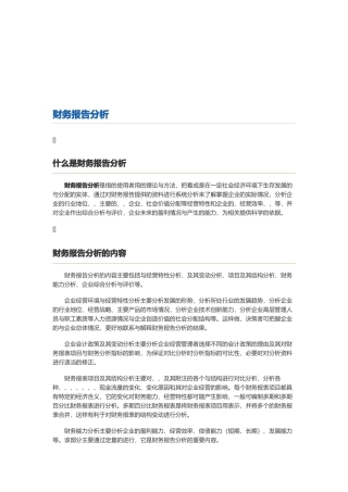 财务报告分析的方法与程序