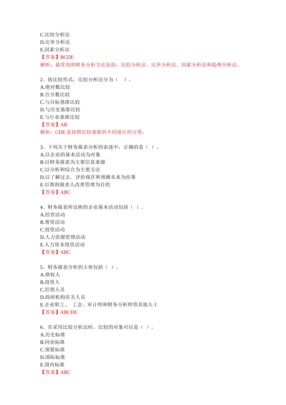 财务报表分析思考与练习参考答案_第2页