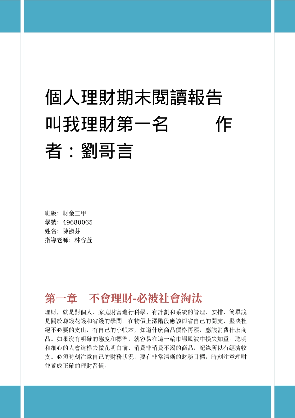 个人理财期末阅读报告_第1页