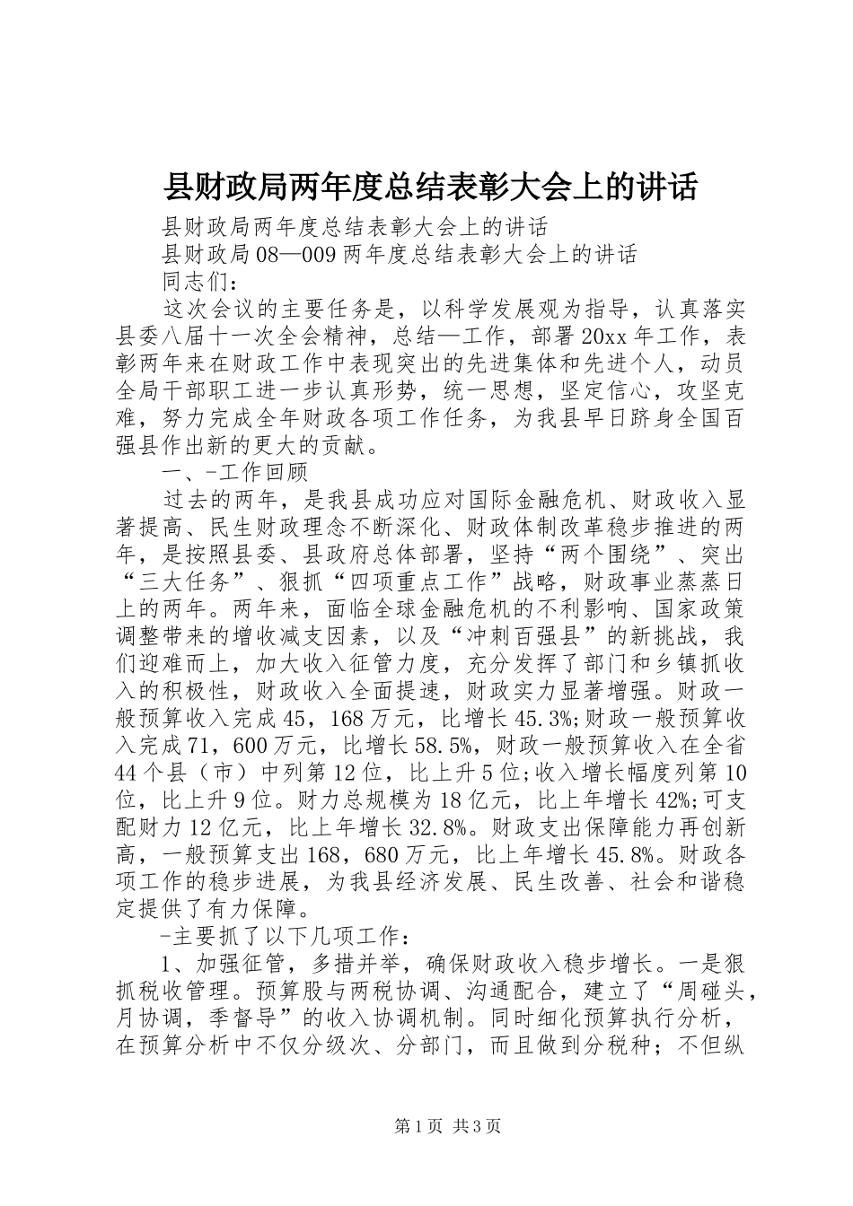县财政局两年度总结表彰大会上的讲话_第1页