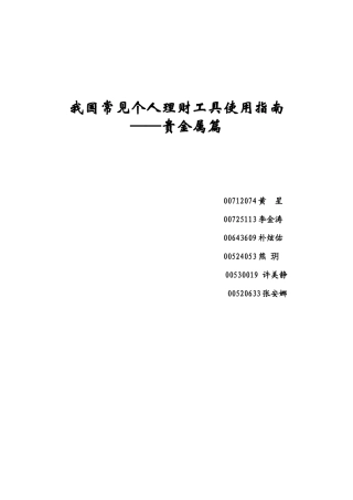 个人理财——贵金属投资小组作业