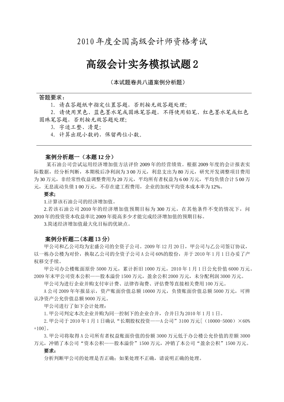 XXXX年度全国高级会计师资格考试_第1页