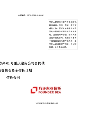 方正东亚方兴61号重庆渝南公司合同债权投资集合资金信