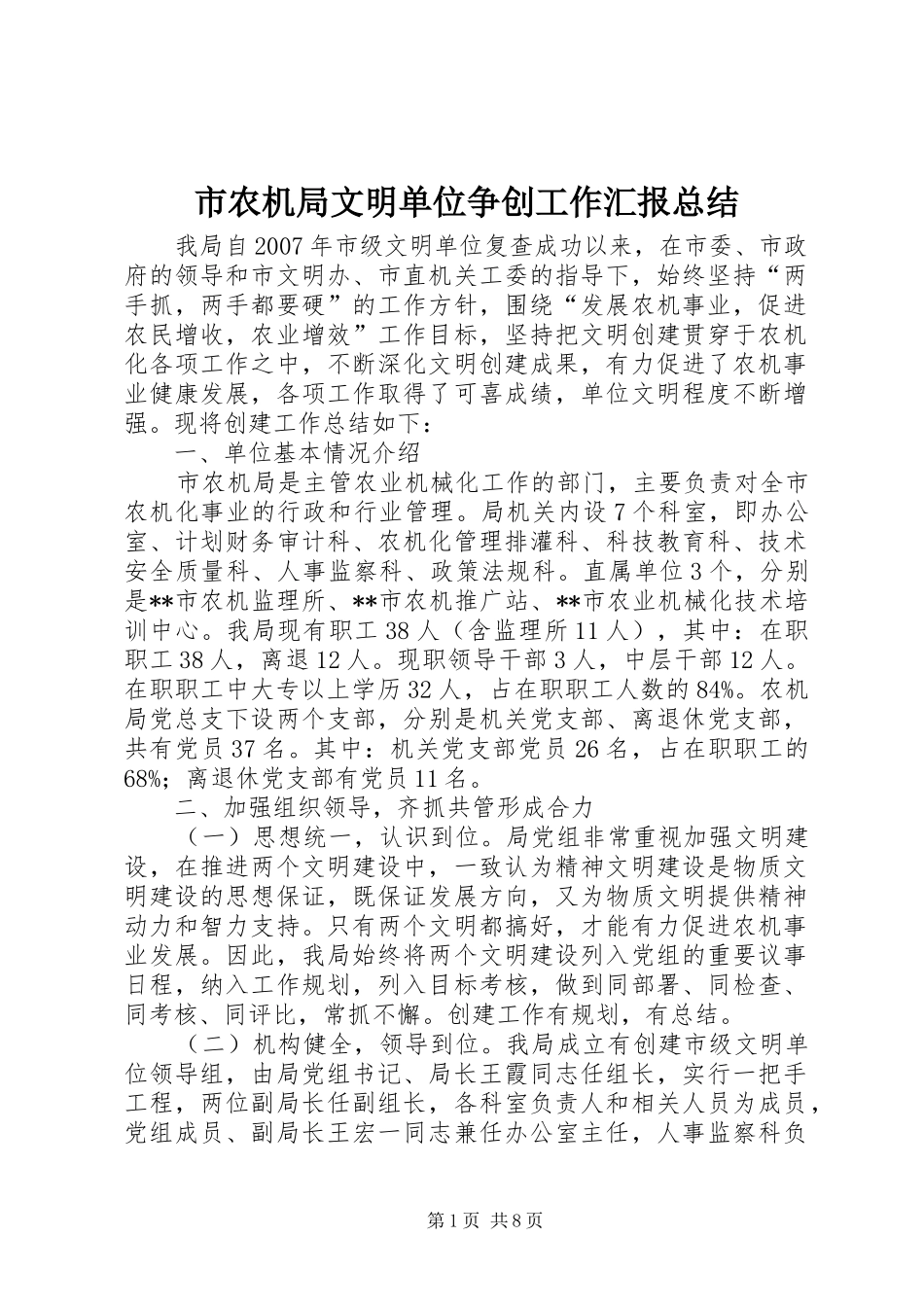 市农机局文明单位争创工作汇报总结_第1页
