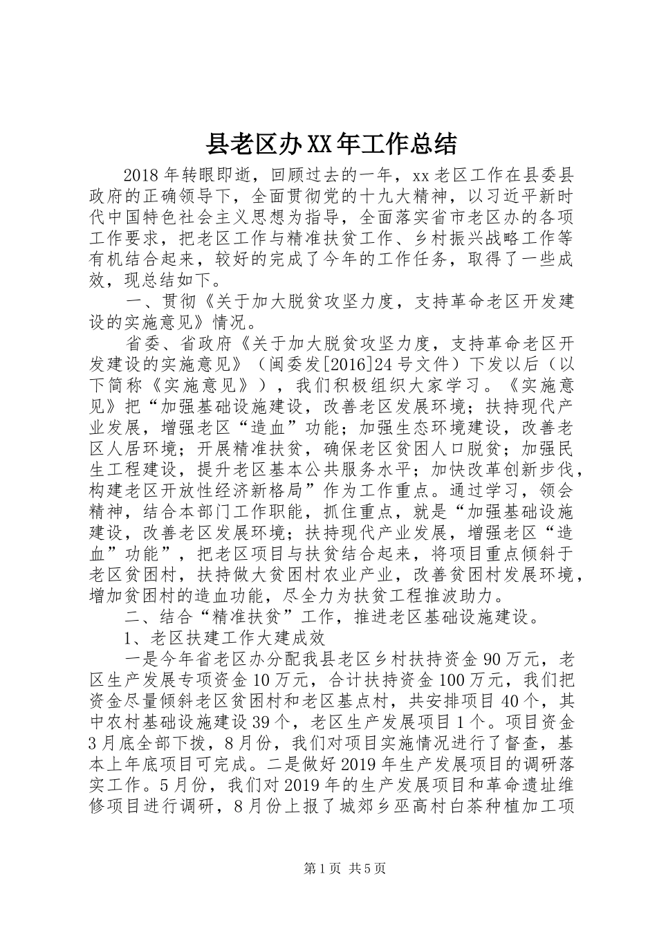 县老区办XX年工作总结_第1页