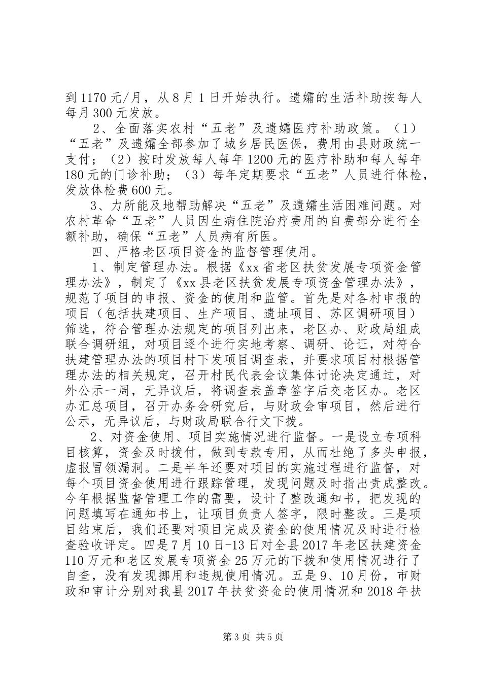 县老区办XX年工作总结_第3页