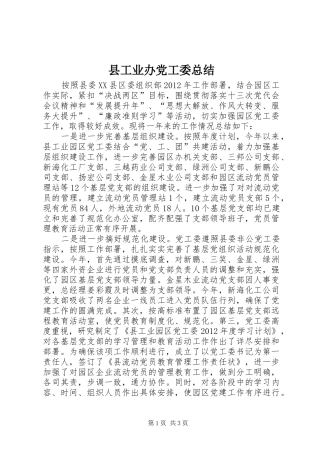 县工业办党工委总结