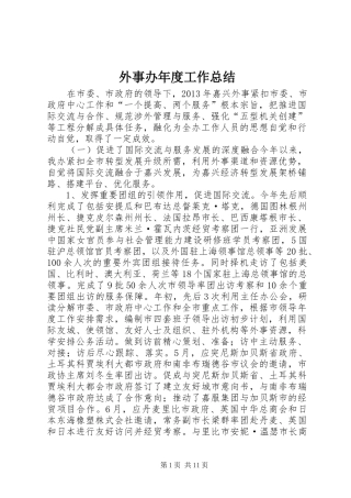 外事办年度工作总结