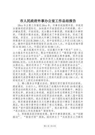 市人民政府外事办公室工作总结报告