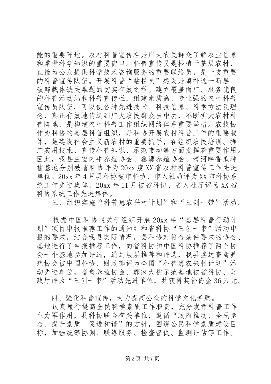 县科协XX年工作总结范文_第2页