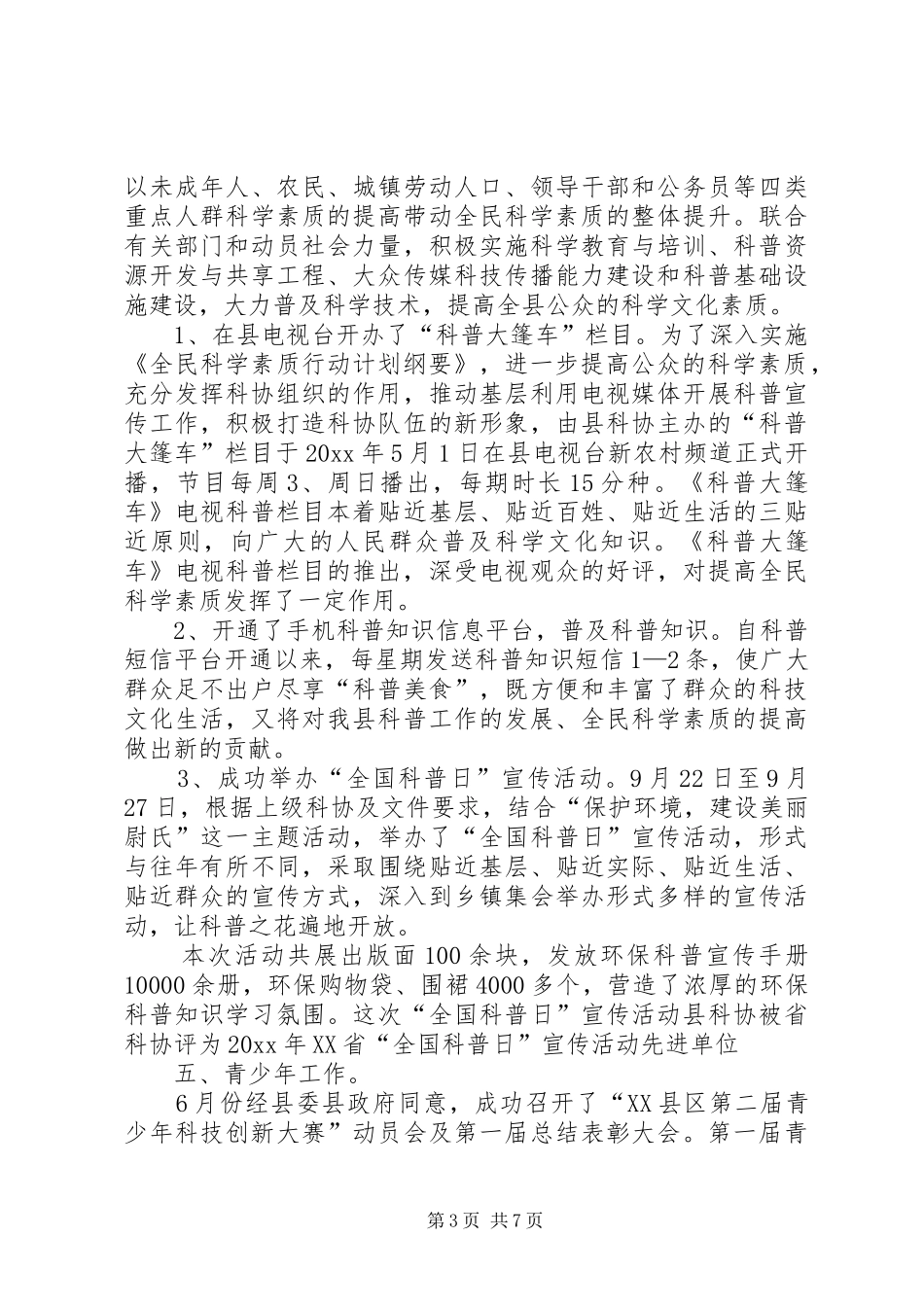 县科协XX年工作总结范文_第3页