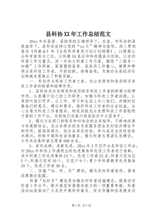 县科协XX年工作总结范文