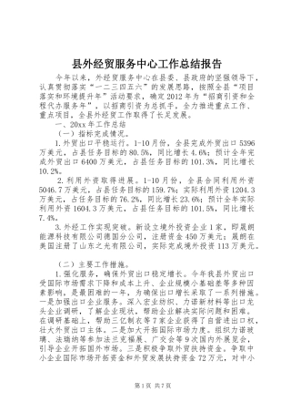 县外经贸服务中心工作总结报告