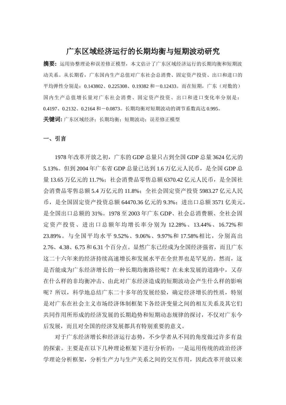 广东区域经济运行的长期均衡与短期_第1页