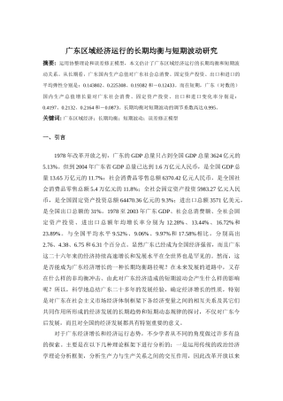 广东区域经济运行的长期均衡与短期