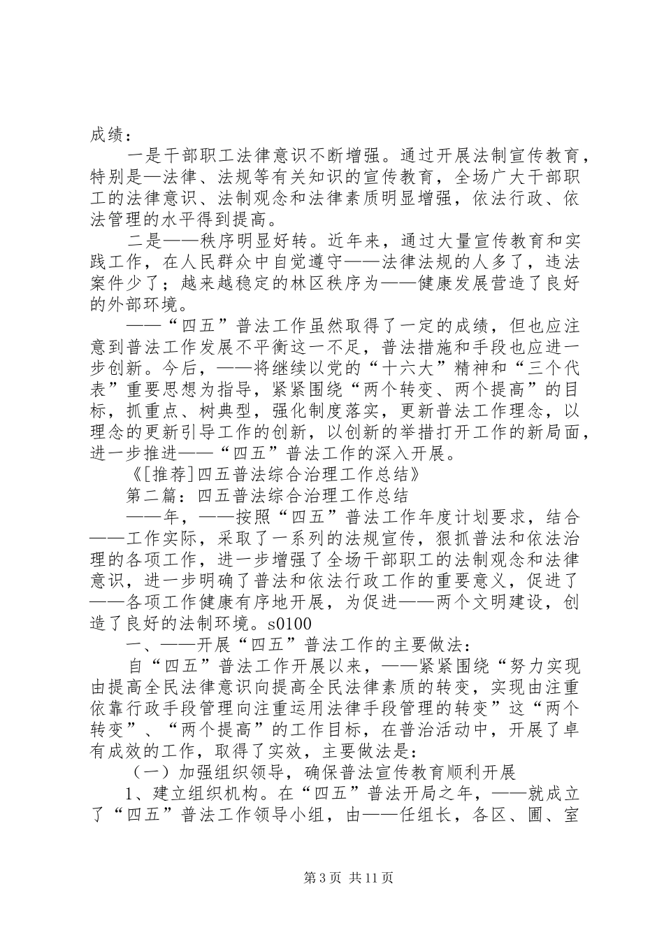 四五普法综合治理工作总结(精选多篇)_第3页