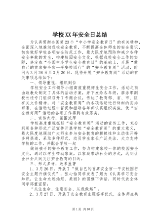 学校XX年安全日总结