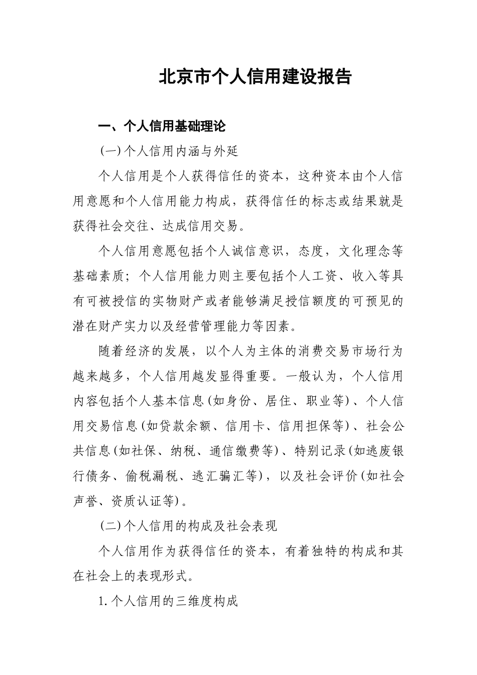 北京市个人信用建设报告最新版03-29_第2页