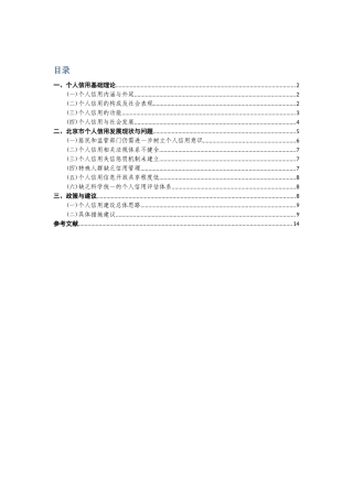 北京市个人信用建设报告最新版03-29