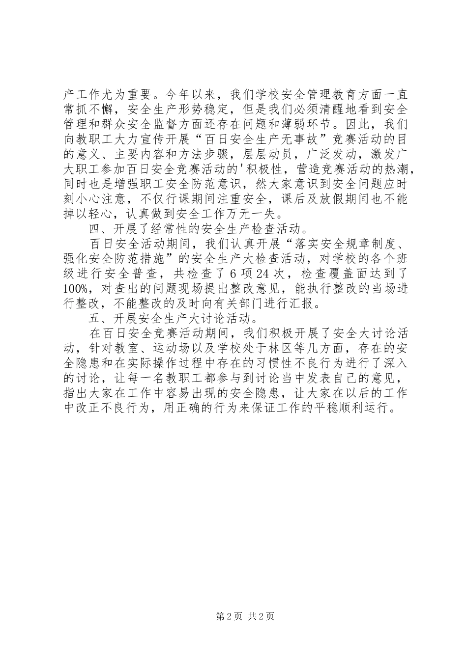 小学百日安全生产活动工作总结_第2页