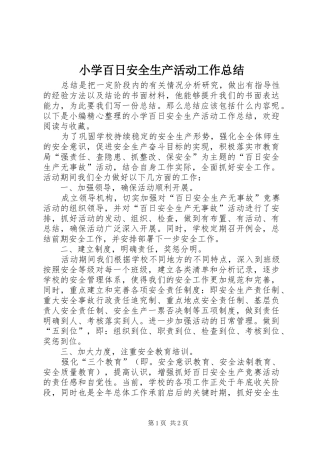 小学百日安全生产活动工作总结