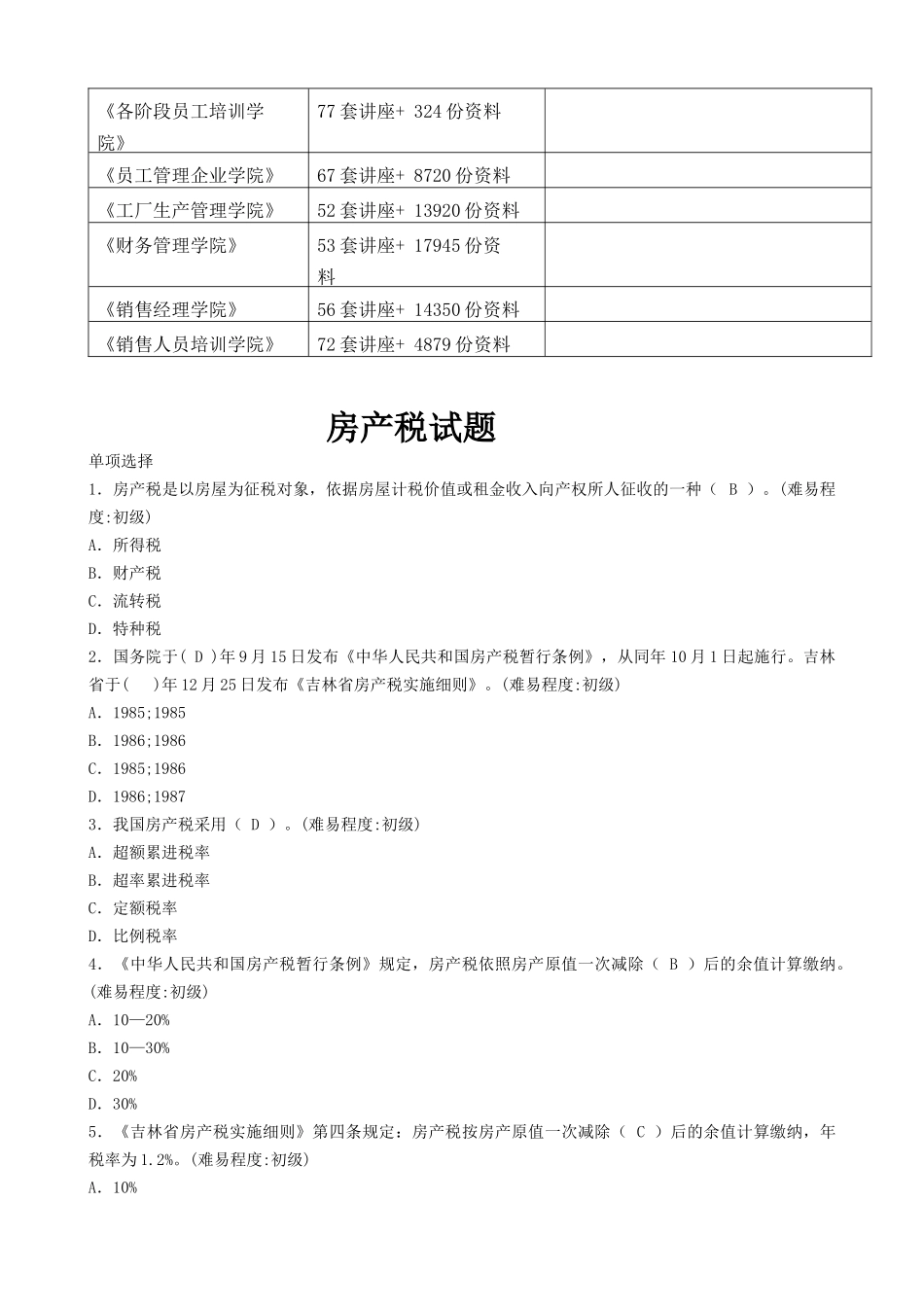 房产税的考试试题_第2页