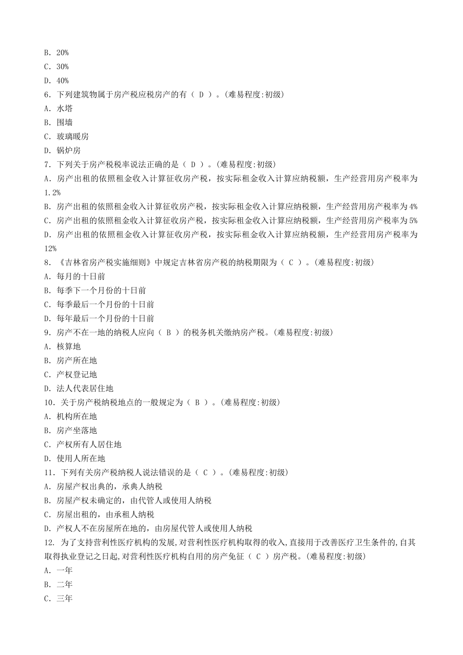 房产税的考试试题_第3页