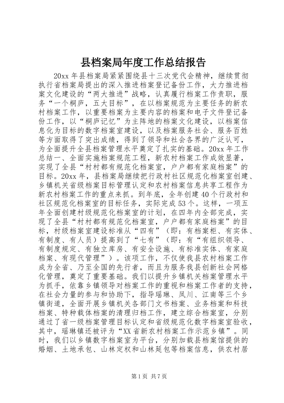 县档案局年度工作总结报告_第1页