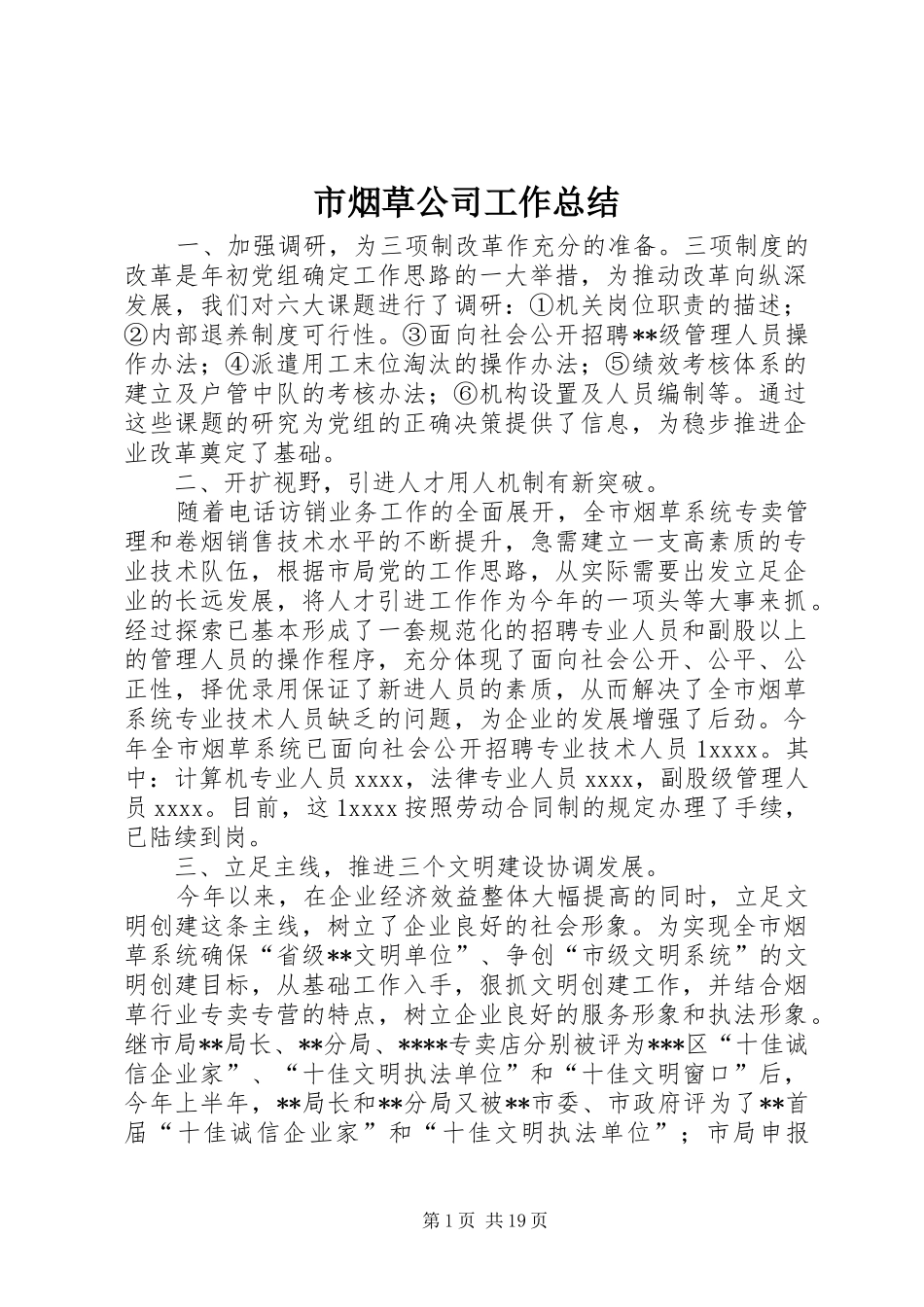 市烟草公司工作总结_第1页