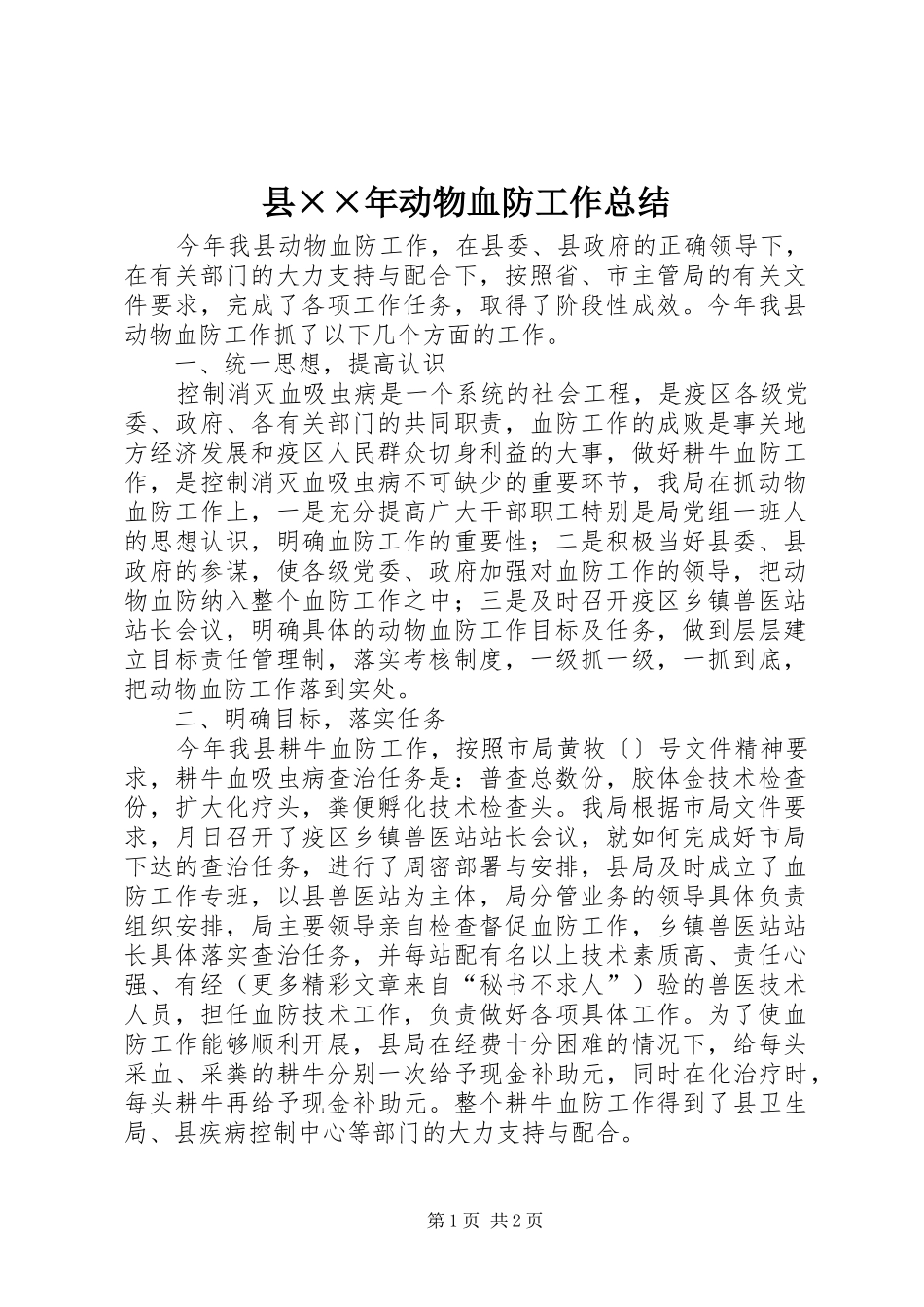 县××年动物血防工作总结_第1页