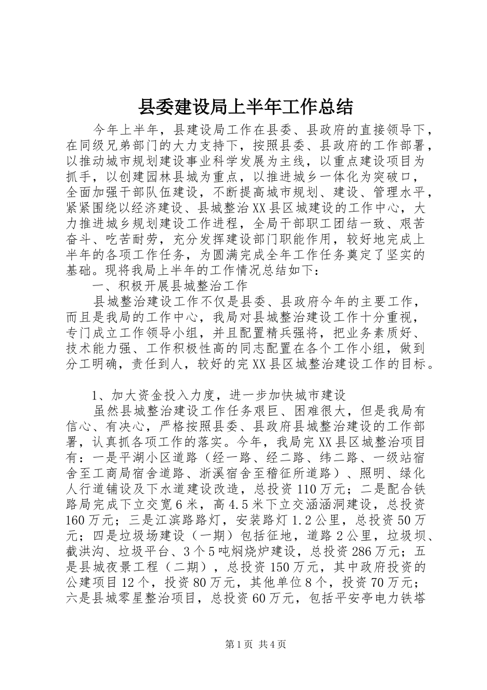 县委建设局上半年工作总结_第1页