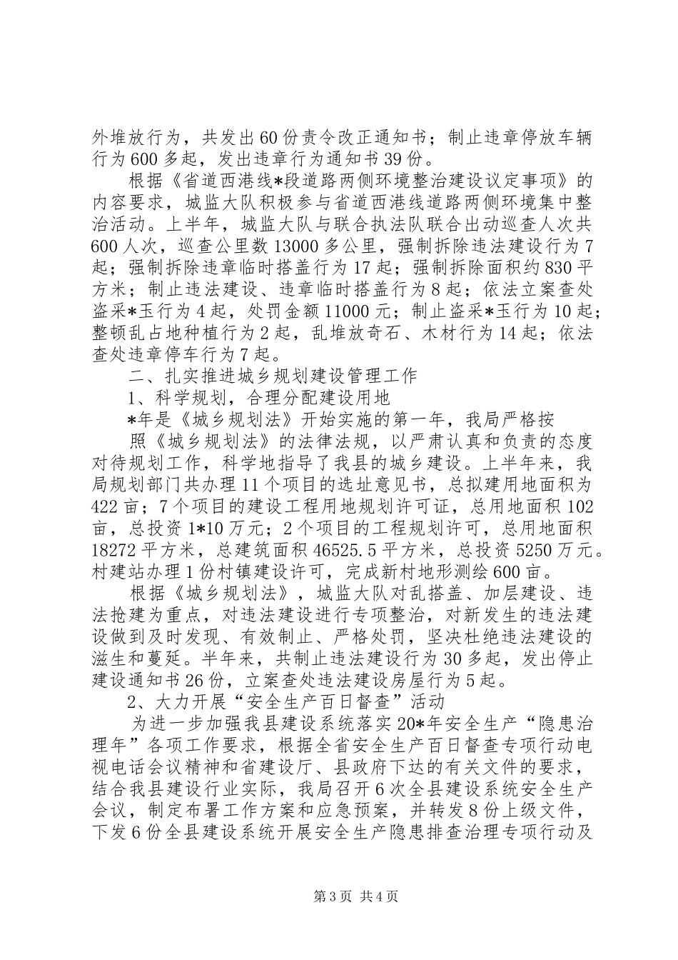 县委建设局上半年工作总结_第3页